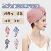 【ライトグレー 】速乾コーラルフリース ヘアドライキャップ