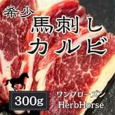 【300g】馬刺し カルビ（ハーブホース/ワンフローズン）