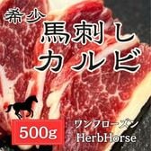 【500g】馬刺し カルビ（ハーブホース/ワンフローズン）