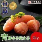 【計2kg】楢崎商店 青唐辛子明太子（切れ子）