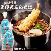 【計8食/1袋4食入り×2セット】えび天ぷらそば