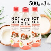 【日替わり数量限定】【500g×3本】朝日 《大容量 》MCTオイル(エムシーティー) ダイエット中鎖脂肪酸 ケトン体【先行チケット利用NG】