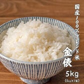 【5kg(5kg×1袋)】金俵 ブレンド米(精白米) 国産