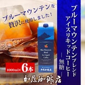 【計6L(1L×6本)】[加藤珈琲店]ブルーマウンテンブレンドアイスリキッドコーヒー（無糖）