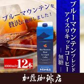 【計12L(1L×12本)】ブルーマウンテンブレンドアイスリキッドコーヒー（無糖）