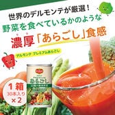 【賞味期限間近】デルモンテ プレミアムあらごし 20種の健康野菜 160g 【2箱60本】 本格