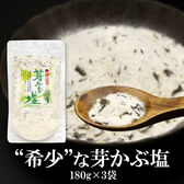 【日替わり数量限定】【180g×3袋】芽かぶ塩 使い方いろいろ！隠し味として、どんな料理にも♪【先行チケット利用NG】