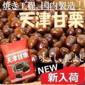 【300g×3袋】天津甘栗 不揃い 毎回焼き立て