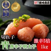【1kg】楢崎商店 青唐辛子明太子 (切れ子）《激辛5辛》