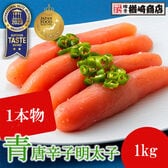 【1kg】青唐辛子 明太子（1本物）