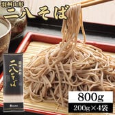【8人前/200g×4袋】羽州山形 二八そば 製麺時食塩不使用