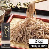 【20人前/200g×10袋】羽州山形 二八そば 製麺時食塩不使用