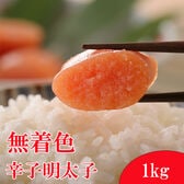 【1kg】博多無着色辛子明太子 形不揃い（1本物）