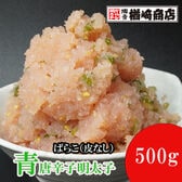 【500g】青唐辛子明太子 ばらこ