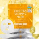【30枚入×3セット】グルタンビタミンC　フェイスマスク