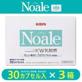 【賞味期限間近】【30カプセル×3箱】キリン Noale（ノアレ）乳酸菌サプリメント 健康サプリ