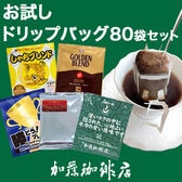 【5種計80袋】[加藤珈琲店]ドリップバッグコーヒー　お試し80袋セット