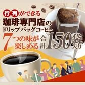 【7種計150袋】行列ができる珈琲専門店のドリップバッグコーヒー 7つの味が楽しめる合計150杯分入
