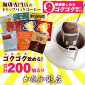【9種計200袋】[加藤珈琲店]ドリップバッグコーヒー　ゴクゴク飲むセット