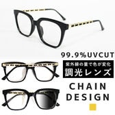 【調光レンズ】ゴールドチェーンデザイン サングラス ウェリントン