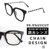 【調光レンズ】シルバーチェーンデザイン サングラス ウェリントン