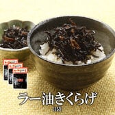 【日替わり数量限定】【180グラム×3袋】食べるラー油きくらげ(にんにく入り)【先行チケット利用NG】
