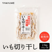 【2.1kg(700g×3袋)(業務用)】干し芋 べにはるか