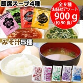 【計約900g/約90食】即席 国産 味噌汁・スープセット