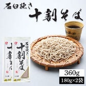 【4人前/180g×2袋】石臼挽き十割そば そば粉100％