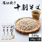 【6人前/180g×3袋】石臼挽き十割そば そば粉100％