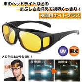 夜間用ナイトグラス