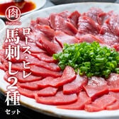 【500g】2種の馬刺し ロース・ヒレ ブロック