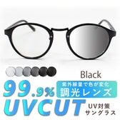 【調光レンズ】<ブラック>サングラス UVカット99.9％ QL-7