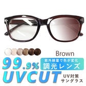 【調光レンズ】<ブラウン>サングラス UVカット99.9％ QL-8