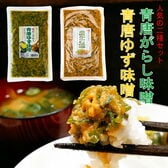 【2袋(計480g)】青唐がらし味噌＆青唐ゆず味噌セット