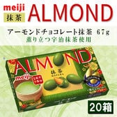 【賞味期限間近】 明治 アーモンドチョコレート抹茶 67g 『20箱』 甘さ控えめ