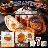 「蔵家」　クロワッサンロール2種セット