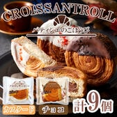 「蔵家」　クロワッサンロール2種セット