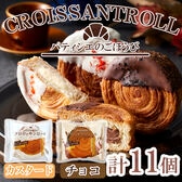 「蔵家」　クロワッサンロール2種セット