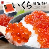 【計280g(70g×4パック)】北海道産いくら醤油漬け【70gごと小分け】 [[イクラ70-4p]