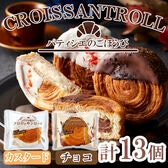 「蔵家」　クロワッサンロール2種セット