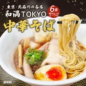 【6食】和渦監修 鶏醤油ラーメン