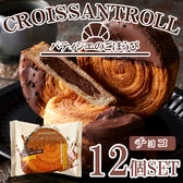 「蔵家」　クロワッサンロール　チョコレートクリーム12個セット