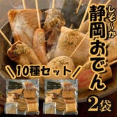 「海ぼうず」 冷凍静岡おでん10種セット