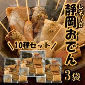 「海ぼうず」 冷凍静岡おでん10種セット