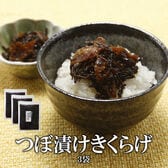 【日替わり数量限定】【130g×3袋】つぼ漬けきくらげ【先行チケット利用NG】