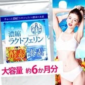 【日替わり数量限定】【大容量約6か月分】濃縮ラクトフェリン×酵素×水素【先行チケット利用NG】