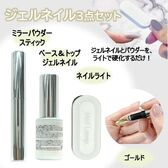 【ゴールド】<3種セット> ペン型で簡単楽々ジェルミラーネイルセット