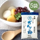 【900g×5袋】菅原商店のお餅みたいなだんご粉・国内産米100%