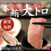 【800g(200g×4サク)】本マグロ大トロ 解凍レシピ付[[本鮪大トロ-4p]